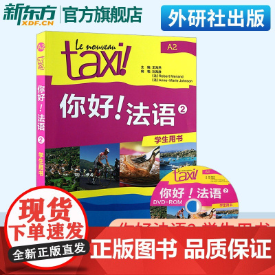 Taxi你好法语2 学生用书 第二册 大学法语自学辅导教材 学习法语