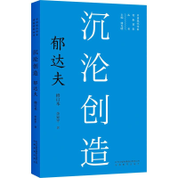 音像沉沦创造 郁达夫 修订本李家平