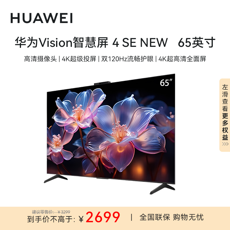 华为Vision智慧屏 4 SE 65英寸 New 4K超级投屏 120Hz高刷游戏电视机HDB5267P