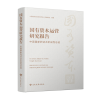 正版新书]国有资本运营研究报告(中国国新的试点阶段性总结)中国