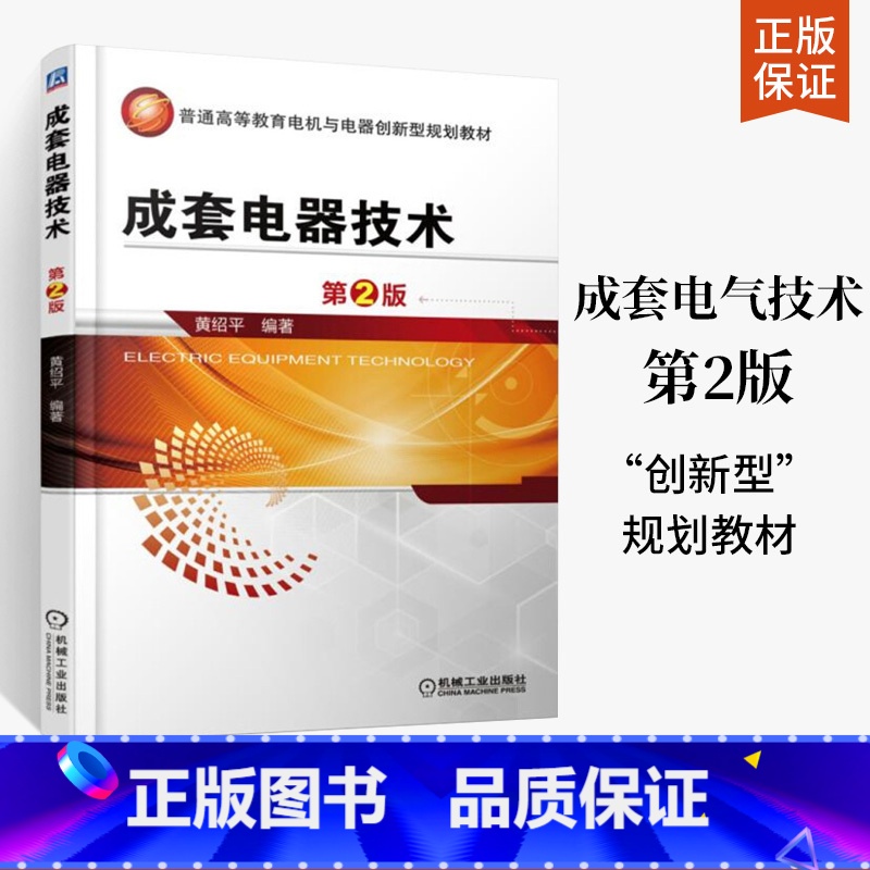 [正版]成套电器技术 第2版高低压开关柜原理结构性能设计制造开关电器设计制造和电力运行工程技术书籍 电气技师手册 高压