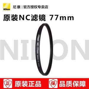 Nikon/尼康 NC 77mm UV滤镜24-70 70-200 16-35 28-300 Z70-200等镜头适用