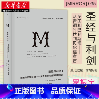 [正版]理想国译丛035 圣经与利剑 巴巴拉W塔奇曼 著 追溯英国十字军东征和帝国争霸中民族精神的逐步形成 世界欧洲史