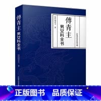 [正版]傅青主男女科全书