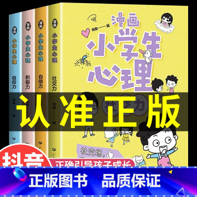 []漫画小学生心理学 [正版]严选全套4册 漫画小学生心理学 自信控力小学生心理学漫画全套4册社交力5册培养幼儿