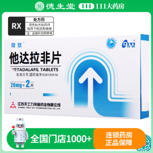 蒂欣 他达拉非片20mg*2片/盒