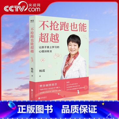 [正版]央视网不抢跑也能超越让孩子爱上学习的心理训练法杨霞帮助孩子学习找准核心思路协和心理专家教你如何训练孩子学习能力