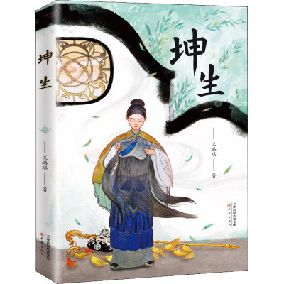 [正版]坤生+男旦 王璐琪陈曦著 书 四年级必读书目 小学生课外书阅读书籍 童书 百班千人张祖庆故事书