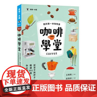 []正版 咖啡学堂 从豆子到杯子精选101个你必须知道的咖啡知识 手冲咖啡入门到精通 咖啡历史与文化咖啡冲煮教程