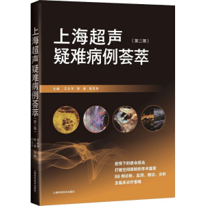 [M]上海超声疑难病例荟萃(第二辑) 王文平 陈曼 陈亚青 著 -9787547856031