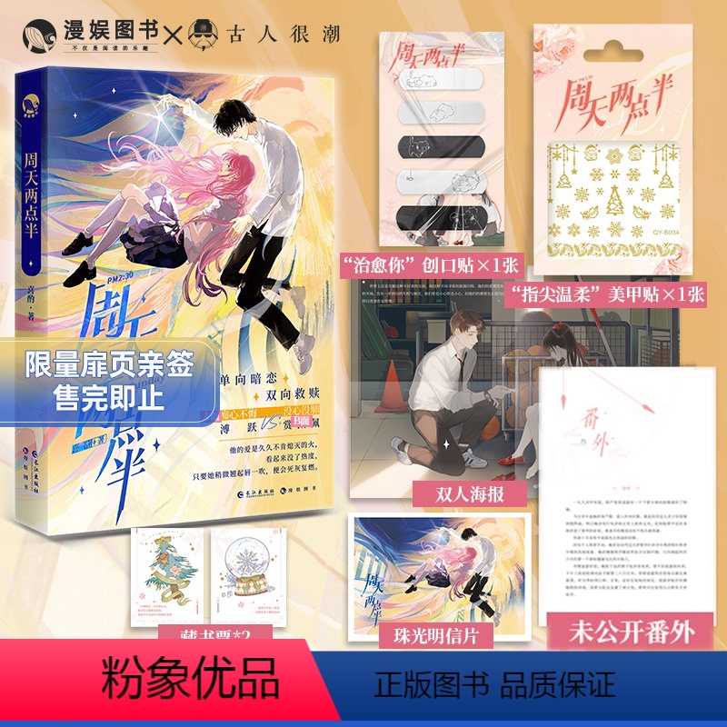 [正版]漫娱 周天两点半限量扉页亲签 赠创口贴美甲贴喜酌著 单向暗恋双向救赎 现代都市青春文学校园言情小说实体书