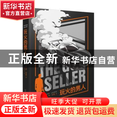 正版 玩火的男人 [英]休·劳里 人民文学出版社 9787020175802 书
