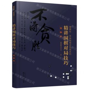 [N]精讲围棋对局技巧(接触战)/曹薰铉李昌镐精讲围棋系列-9787122360939