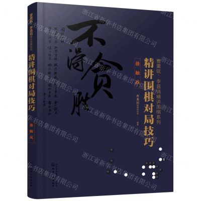 [N]精讲围棋对局技巧(接触战)/曹薰铉李昌镐精讲围棋系列-9787122360939
