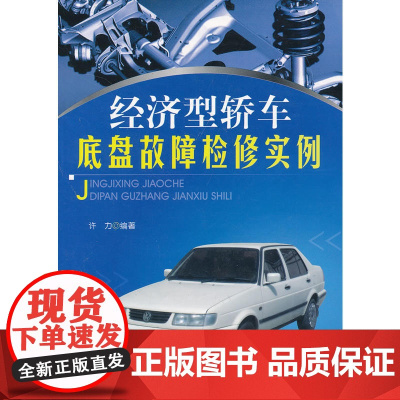 经济型轿车底盘故障检修实例