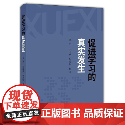 促进学习的真实发生 张丰,方凌雁,何丽红,来尧林,蔡洪伟,朱德江 浙江教育出版社 正版书籍