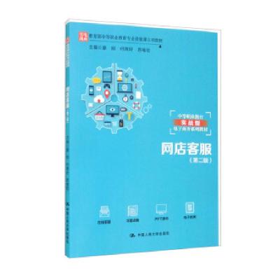 正版新书]网店客服廖刚,何青好,陈唯宏 编9787300292533