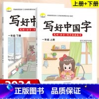 [2本语文]一年级上+下册 [正版]抖音同款小学生写好中国字一年级字帖练字二年级上册练字帖三四五六年级下册语文同步字帖人