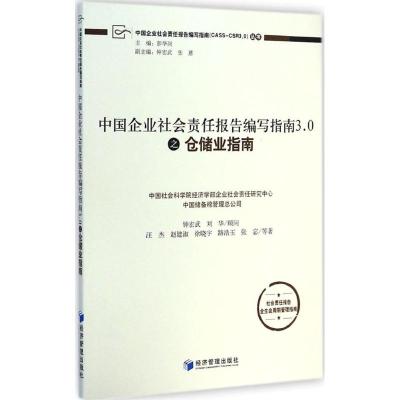 [M]中国企业社会责任报告编写指南3.0之仓储业指南-9787509635964