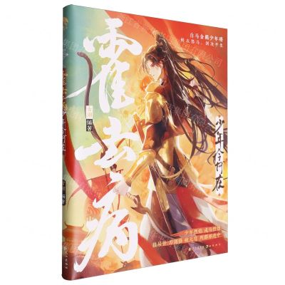 [N]霍去病(少年今何在)-9787549294060