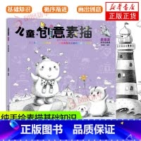 [正版]儿童创意素描 基础篇 3-6-12岁儿童 基础入门美术基础教程纯手绘素描基础知识记忆力想象力专注力美术基础素描色