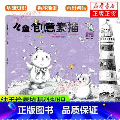 [正版]儿童创意素描 基础篇 3-6-12岁儿童 基础入门美术基础教程纯手绘素描基础知识记忆力想象力专注力美术基础素描色