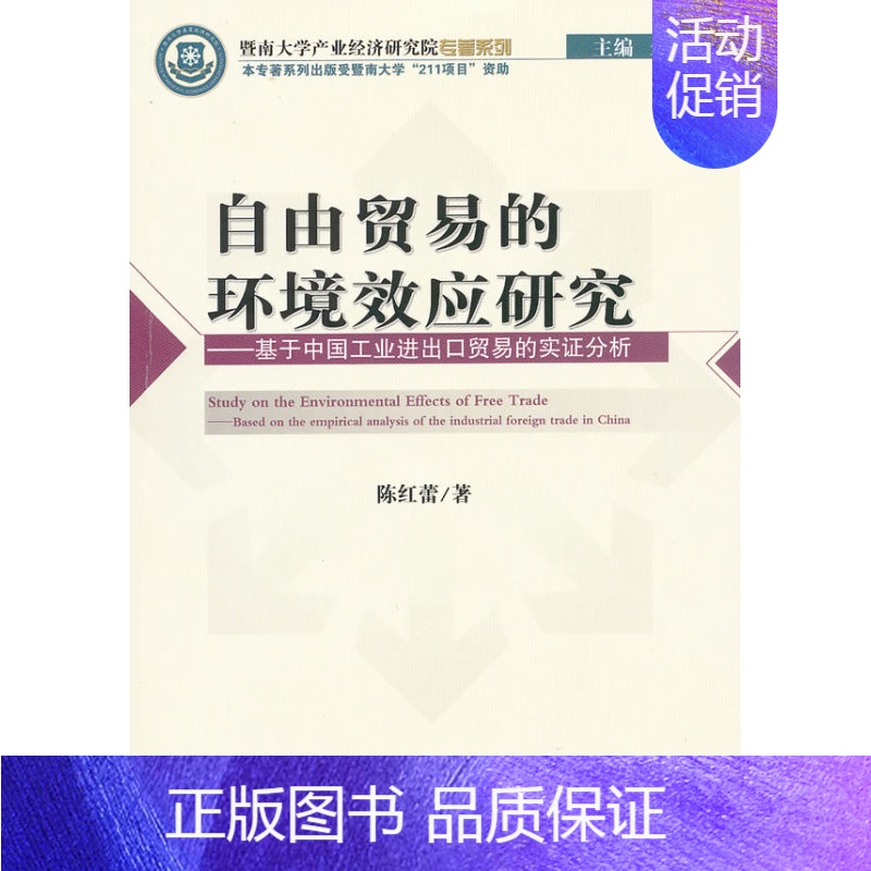 [正版]正邮 自由贸易的环境效应研究-基于中国工出口贸易的实证分析 陈红蕾 书店 国际贸易书籍