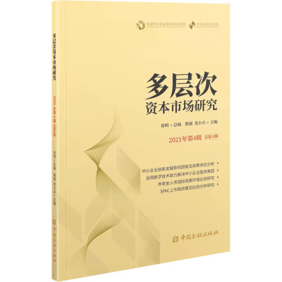 多层次资本市场研究(2021年第4辑 总第10辑)