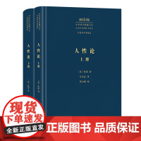 6月新书 人性论(全两册) 中外哲学典籍大全·外国哲学典籍卷 [英]休谟 著 关文运 译 商务印书馆