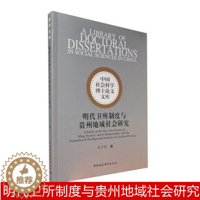 [醉染正版]正版 明代卫所制度与贵州地域社会研究 吴才茂 著 中国社会科学出版社 9787520384636