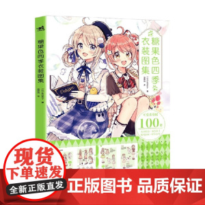 糖果色四季衣装图集 佐仓织子 著 绘画