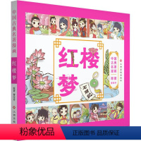 [正版]中国古典名著漫画 红楼梦 曹雪芹 国传统文化经典名著 婴幼儿趣味卡通动漫图画书 少儿阅读彩图不注音国学儿童启蒙