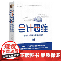 会计思维:任何人都需要的财务必修课 吴晶 立信会计出版社 正版书籍
