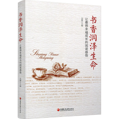 正版新书]书香润泽生命——让教师幸福成长的阅读感悟(师轩版)吴