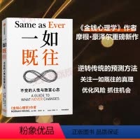 [正版]一如既往 金钱心理学作者摩根·豪泽尔新作 不变的人性与致富心态 逆转传统的预测方法关注一如既往的真理优化风险