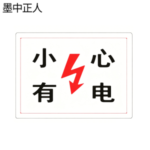 墨中正人小心触电标识500*460mm块