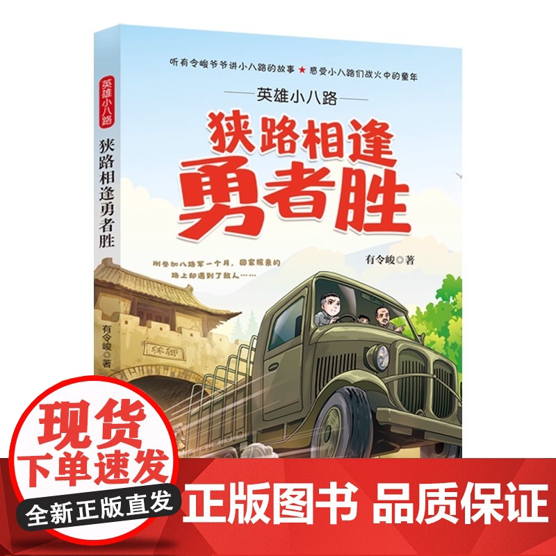 英雄小八路:狭路相逢勇者胜 时代文艺出版社有令峻著 短篇小说儿童文学童书 儿童读物正版穿山跨海的中国奇迹