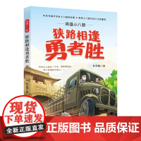 英雄小八路:狭路相逢勇者胜 时代文艺出版社有令峻著 短篇小说儿童文学童书 儿童读物正版穿山跨海的中国奇迹