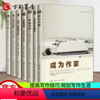 [正版]创意写作书系7册成为作家+小说写作教程+开始写吧 写小说虚构文学创作+非虚构文学创作+冲突与悬念+经典人物原型