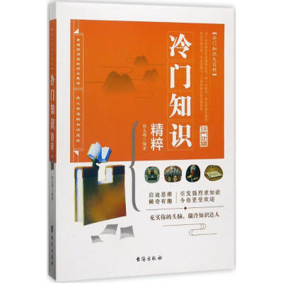 醉染图书冷门知识精粹9787516813669