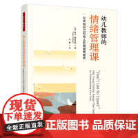 万千教育学前.幼儿教师的情绪管理课帮助教师和幼儿做自己情绪的主人学前教育情绪管理教师指导幼儿园教师学前教育专业师生塔马
