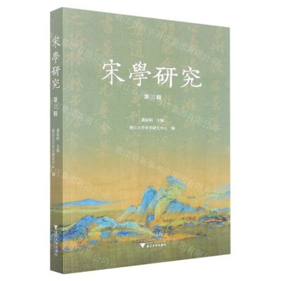 [N]宋学研究(第3辑)-9787308226943