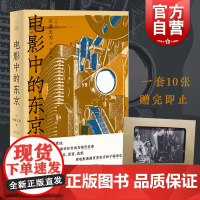 电影中的东京 日本电影地图佐藤忠男影像情书上海人民出版社光启书局 城市影像印象读城 东亚都市历史电影评论随笔