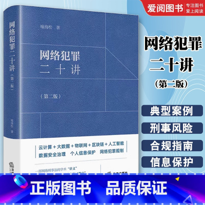 网络犯罪二十讲 [正版]网络犯罪二十讲第二版 喻海松 法律出版社 大数据物联网人工智能数据安全治理个人信息保护网络犯罪规