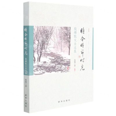 [N]时令时节时光(殷耀散文自选集)-9787516656358