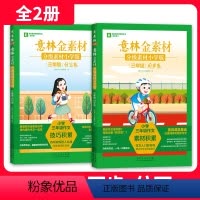 三年级[全2册]同步卷+仿写卷 [正版]意林金素材分级小学版同步卷仿写卷3-6年级三四 五六年级上下册同步作文专项练考场