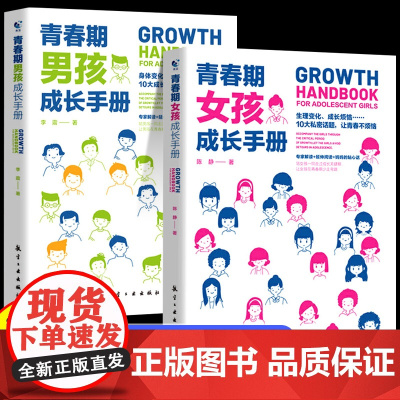 青春期男孩女孩成长手册教育书籍指南妈妈父母教育孩子的书家庭的秘密叛逆敏感期性教育课程10-18岁私房书心理学育儿百科法典