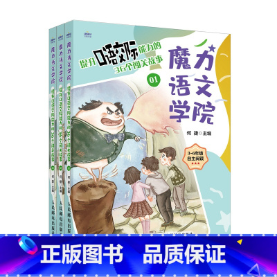 提升口语交际能力的36个闯关故事 [正版]魔力语文学院 提升口语交际能力的36个闯关故事 何捷团队原创故事作文 提升语文