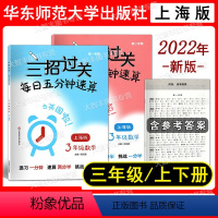数学 小学三年级 [正版]2022新版 三招过关 每日五分钟速算 三年级 第1学期+第2学期 含答案 上海地区适用 教辅