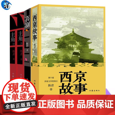陈彦作品任选书 西京故事 主角 喜剧 喜剧笔法写喜剧演员丑角的悲喜交织跌宕起伏动人心魄的生命故事 短篇小说书 作家出版社